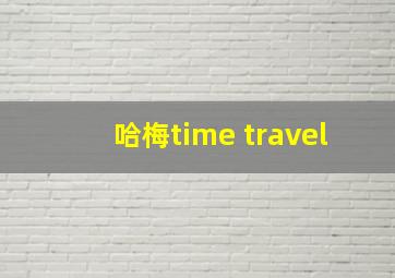 哈梅time travel